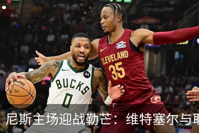 尼斯主场迎战勒芒：维特塞尔与耶万-迪乌夫领衔首发阵容