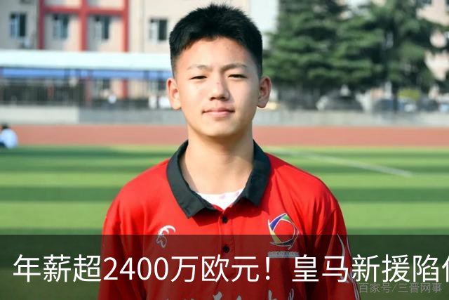 年薪超2400万欧元！皇马新援陷低迷，最近三场仅出场8分钟