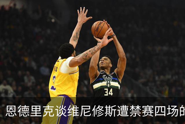 恩德里克谈维尼修斯遭禁赛四场的事情