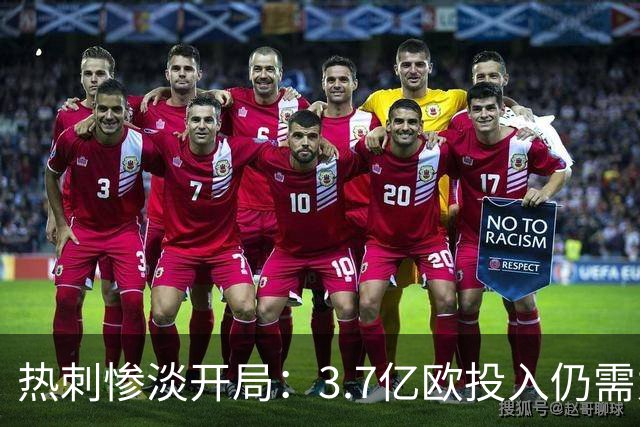 热刺惨淡开局：3.7亿欧投入仍需为保级而战
