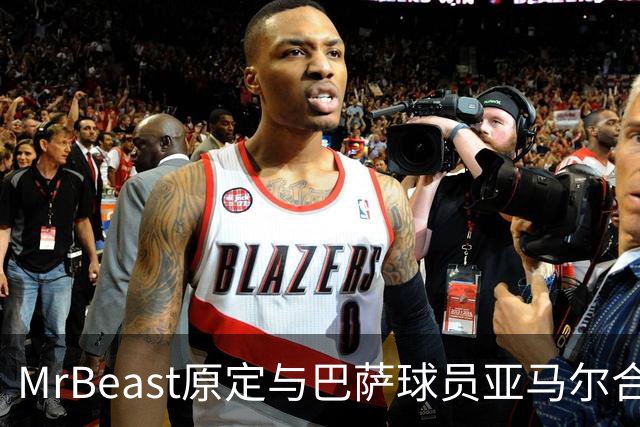 MrBeast原定与巴萨球员亚马尔合作拍摄遭遇变故